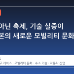 경주가 아닌 축제, 기술 실증이 만든 일본의 새로운 모빌리티 문화