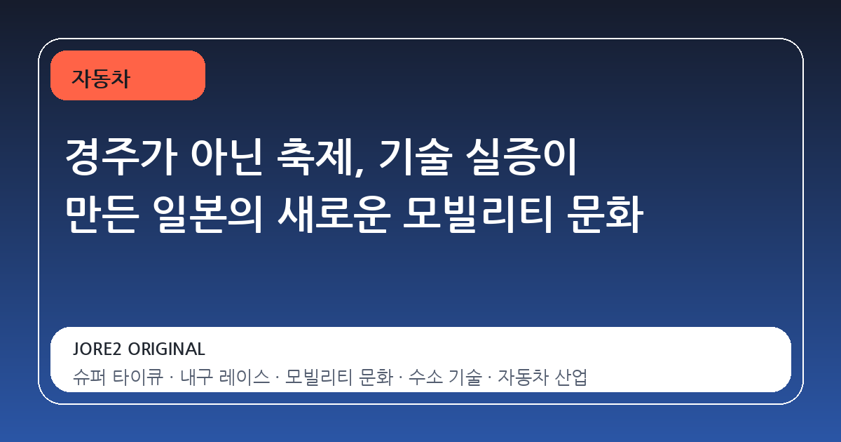 경주가 아닌 축제, 기술 실증이 만든 일본의 새로운 모빌리티 문화