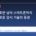 차량 번호판 넘어 스마트폰까지 잡는 새로운 감시 기술의 등장