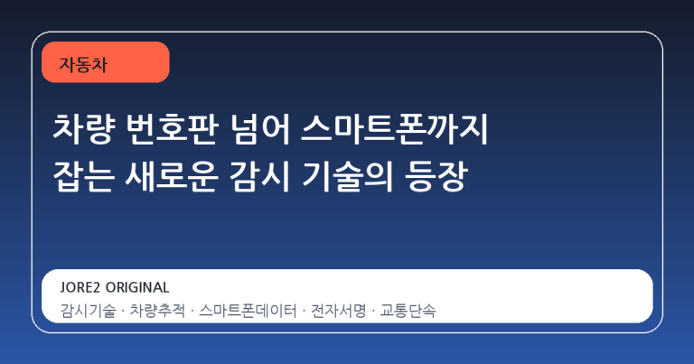 차량 번호판 넘어 스마트폰까지 잡는 새로운 감시 기술의 등장