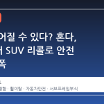 휠이 떨어질 수 있다? 혼다, 88 만 대 SUV 리콜로 안전 불안 증폭