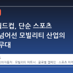 2026 월드컵, 단순 스포츠 행사를 넘어선 모빌리티 산업의 글로벌 무대