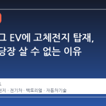 도지 저그 EV에 고체전지 탑재, 하지만 당장 살 수 없는 이유