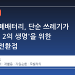 전기차 폐배터리, 단순 쓰레기가 아닌 '제 2의 생명'을 위한 산업적 전환점