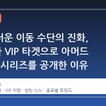 비밀스러운 이동 수단의 진화, BMW가 VIP 타겟으로 아머드 X5와 7 시리즈를 공개한 이유