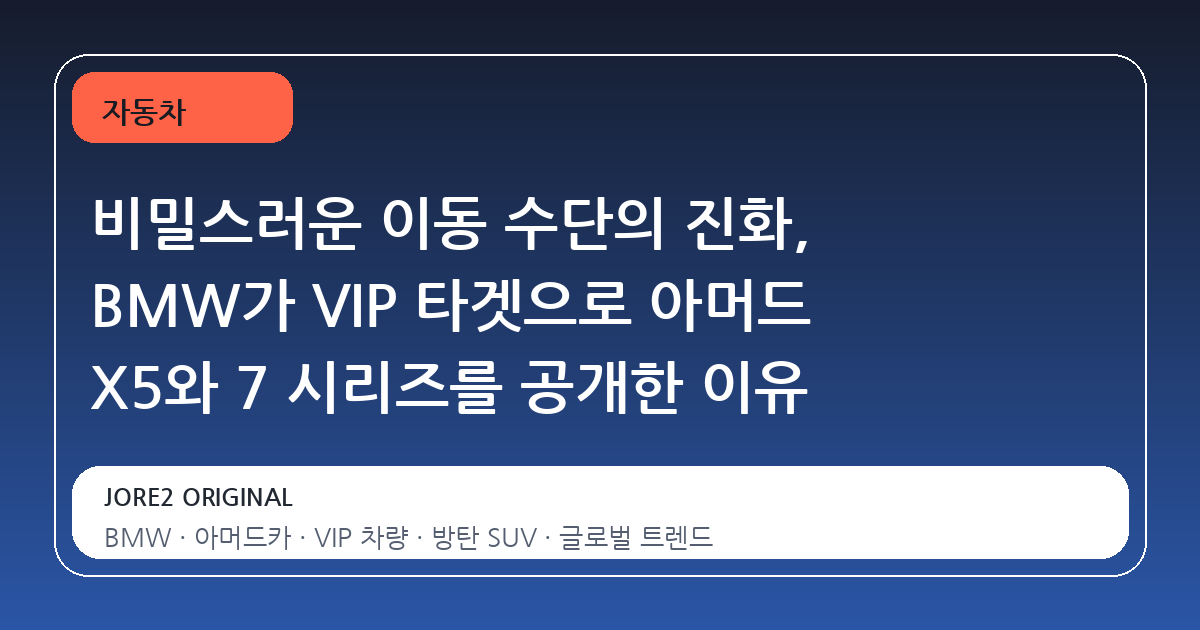 비밀스러운 이동 수단의 진화, BMW가 VIP 타겟으로 아머드 X5와 7 시리즈를 공개한 이유