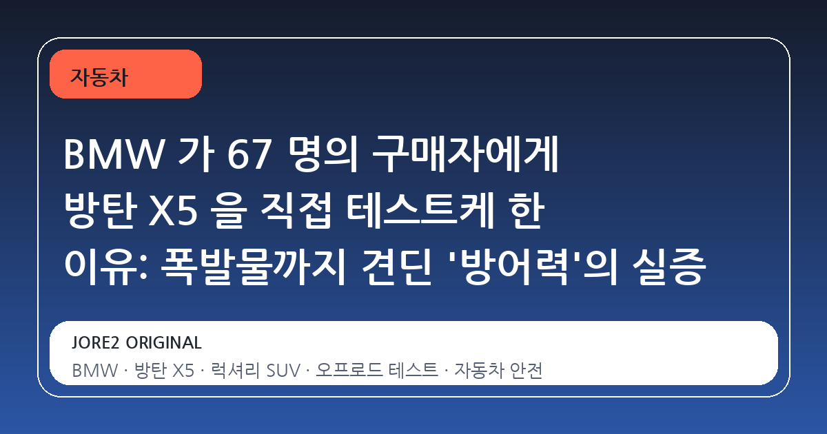 BMW 가 67 명의 구매자에게 방탄 X5 을 직접 테스트케 한 이유: 폭발물까지 견딘 '방어력'의 실증