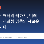 소재부터 배터리 팩까지, 미래 모빌리티 신뢰성 검증의 새로운 기준이 되다