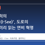 볼보 트럭의 '아이-시(I-See)', 도로의 기복을 미리 읽는 연비 혁명