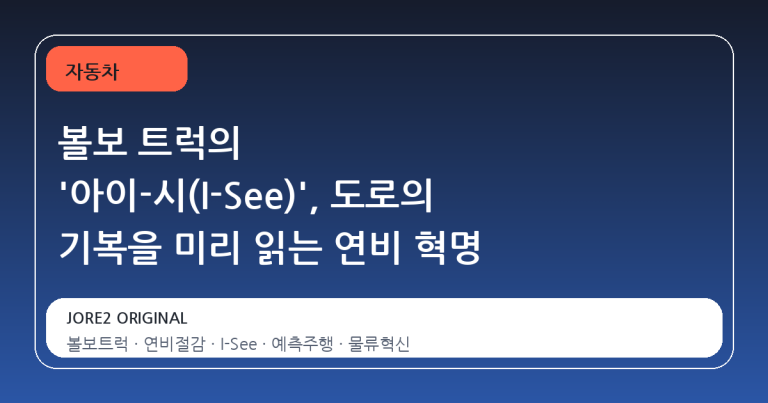 볼보 트럭의 '아이-시(I-See)', 도로의 기복을 미리 읽는 연비 혁명