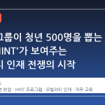현대차그룹이 청년 500명을 뽑는 이유: 'HINT'가 보여주는 모빌리티 인재 전쟁의 시작