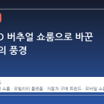 차봇, 3D 버추얼 쇼룸으로 바꾼 차 구매의 풍경