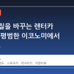 여행의 질을 바꾸는 렌터카 트렌드, 평범한 이코노미에서 '쿨카'로