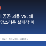 포니악이 꿈꾼 괴물 V8, 왜 결국 '실망스러운 실패작'이 되었나