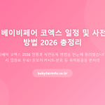 2026 코베 베이비페어, 10 월 말 코엑스 Hall A 에서 개최…사전등록 무료 입장 가이드