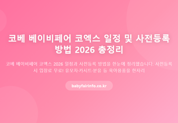 2026 코베 베이비페어 코엑스 일정 확정, 가을 육아 쇼핑의 정점