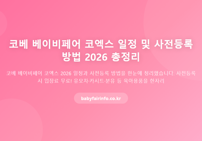 2026 코베 베이비페어 코엑스 일정 확정, 가을 육아 쇼핑의 정점