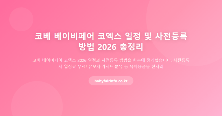 2026 코베 베이비페어, 10 월 말 코엑스에서 개막…사전등록 무료입장 필수 체크