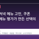 버거킹 저녁 메뉴 고민, 쿠폰 축소와 메뉴 평가가 만든 선택의 갈림길