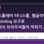 클라우드플레어 터니스틀, 웹글라이 fingerprinting 요구로 프라이버시 브라우저들이 막히기 시작했다