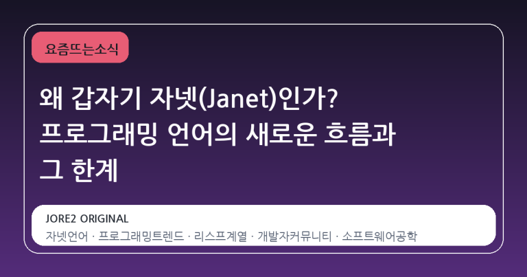 왜 갑자기 자넷(Janet)인가? 프로그래밍 언어의 새로운 흐름과 그 한계