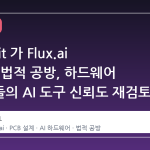 Adafruit 가 Flux.ai 에 보낸 법적 공방, 하드웨어 개발자들의 AI 도구 신뢰도 재검토를 부른다