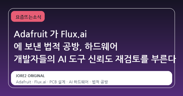 Adafruit 가 Flux.ai 에 보낸 법적 공방, 하드웨어 개발자들의 AI 도구 신뢰도 재검토를 부른다