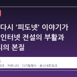 왜 지금 다시 '피도넷' 이야기가 뜨겁나: 인터넷 전설의 부활과 커뮤니티의 본질