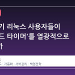 왜 갑자기 리눅스 사용자들이 '시스템드 타이머'를 열광적으로 논의할까