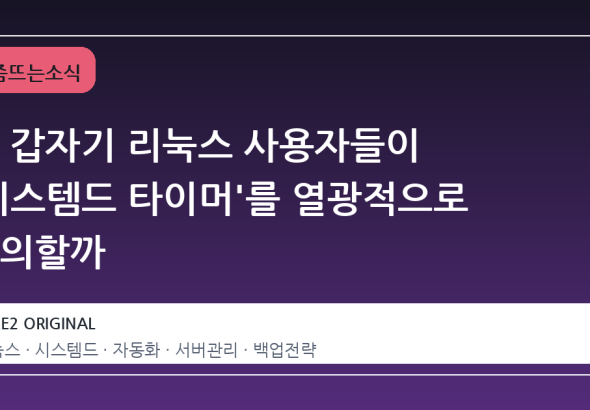 왜 갑자기 리눅스 사용자들이 '시스템드 타이머'를 열광적으로 논의할까