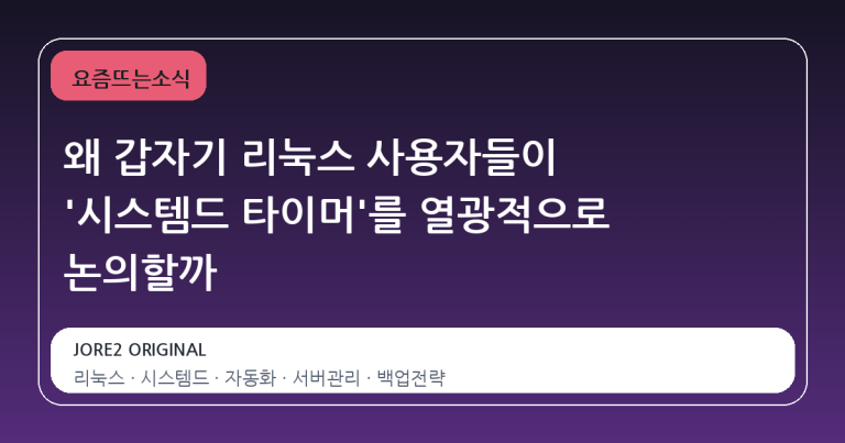 왜 갑자기 리눅스 사용자들이 '시스템드 타이머'를 열광적으로 논의할까