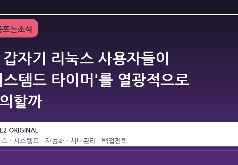 왜 갑자기 리눅스 사용자들이 '시스템드 타이머'를 열광적으로 논의할까