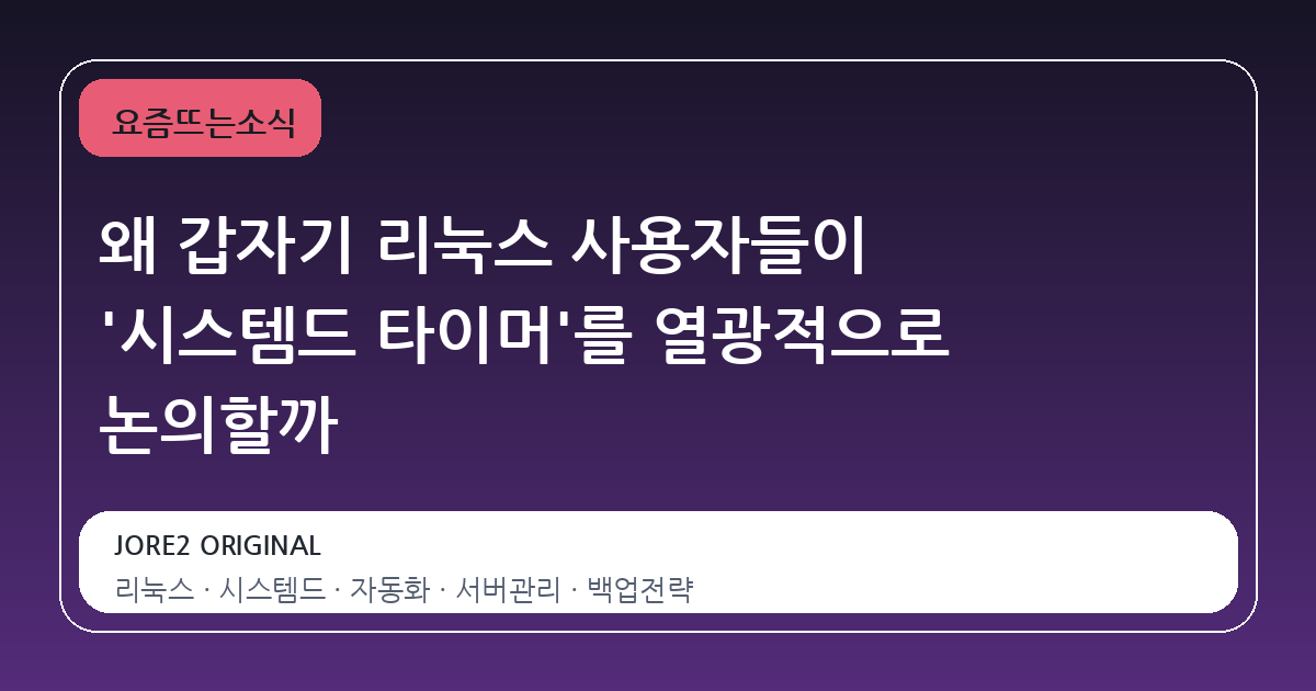 왜 갑자기 리눅스 사용자들이 '시스템드 타이머'를 열광적으로 논의할까