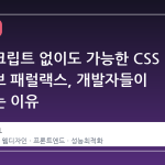 자바스크립트 없이도 가능한 CSS 네이티브 패럴랙스, 개발자들이 주목하는 이유