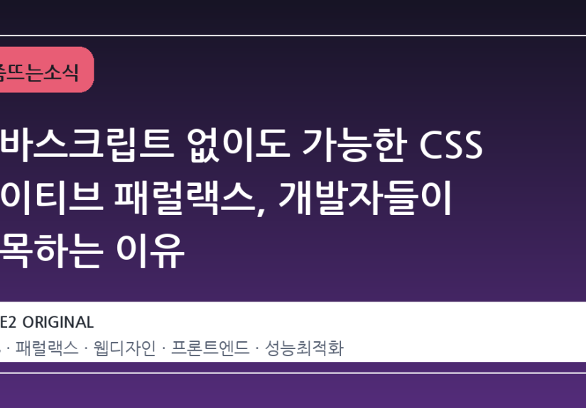 자바스크립트 없이도 가능한 CSS 네이티브 패럴랙스, 개발자들이 주목하는 이유