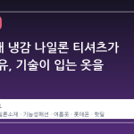2 만원대 냉감 나일론 티셔츠가 뜨는 이유, 기술이 입는 옷을 바꾼다
