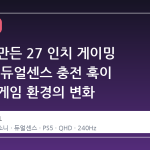소니가 만든 27 인치 게이밍 모니터, 듀얼센스 충전 훅이 불러온 게임 환경의 변화