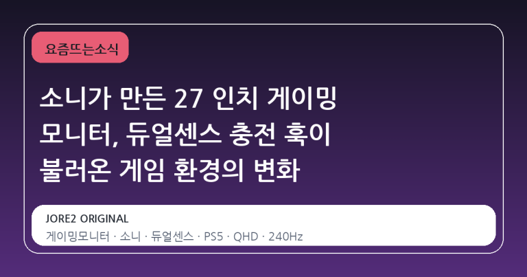 소니가 만든 27 인치 게이밍 모니터, 듀얼센스 충전 훅이 불러온 게임 환경의 변화