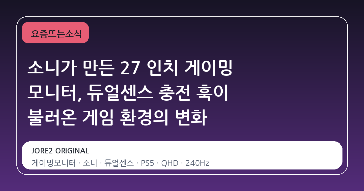 소니가 만든 27 인치 게이밍 모니터, 듀얼센스 충전 훅이 불러온 게임 환경의 변화