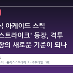 PS5 공식 아케이드 스틱 '플렉스스트라이크' 등장, 격투 게임 시장의 새로운 기준이 되나