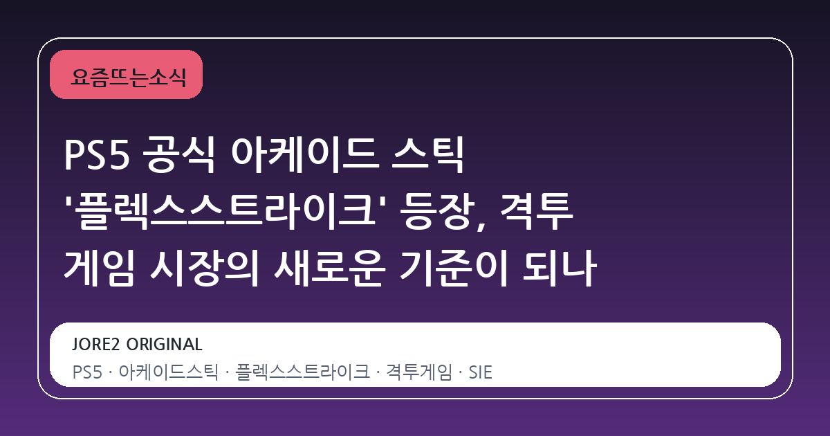 PS5 공식 아케이드 스틱 '플렉스스트라이크' 등장, 격투 게임 시장의 새로운 기준이 되나
