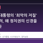 이재명 대통령의 '최악의 저질' 투표 독려, 왜 정치권의 신경을 건드렸나