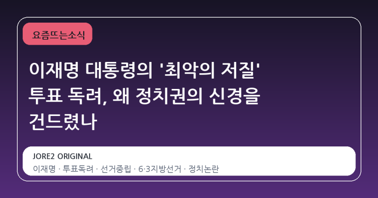 이재명 대통령의 '최악의 저질' 투표 독려, 왜 정치권의 신경을 건드렸나