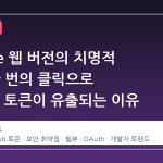VSCode 웹 버전의 치명적 결함, 한 번의 클릭으로 GitHub 토큰이 유출되는 이유