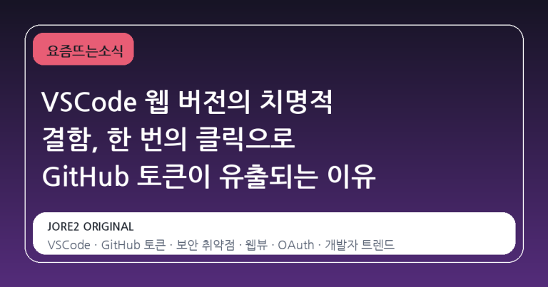 VSCode 웹 버전의 치명적 결함, 한 번의 클릭으로 GitHub 토큰이 유출되는 이유