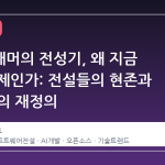프로그래머의 전성기, 왜 지금 다시 화제인가: 전설들의 현존과 AI 시대의 재정의