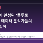 6 년 만에 완성된 '플루토 1.0', 왜 데이터 분석가들의 눈이 쏠릴까