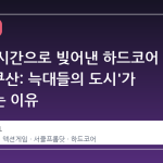 8 년의 시간으로 빚어낸 하드코어 액션, '쿠산: 늑대들의 도시'가 주목받는 이유