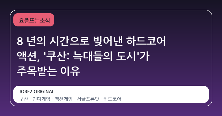 8 년의 시간으로 빚어낸 하드코어 액션, '쿠산: 늑대들의 도시'가 주목받는 이유