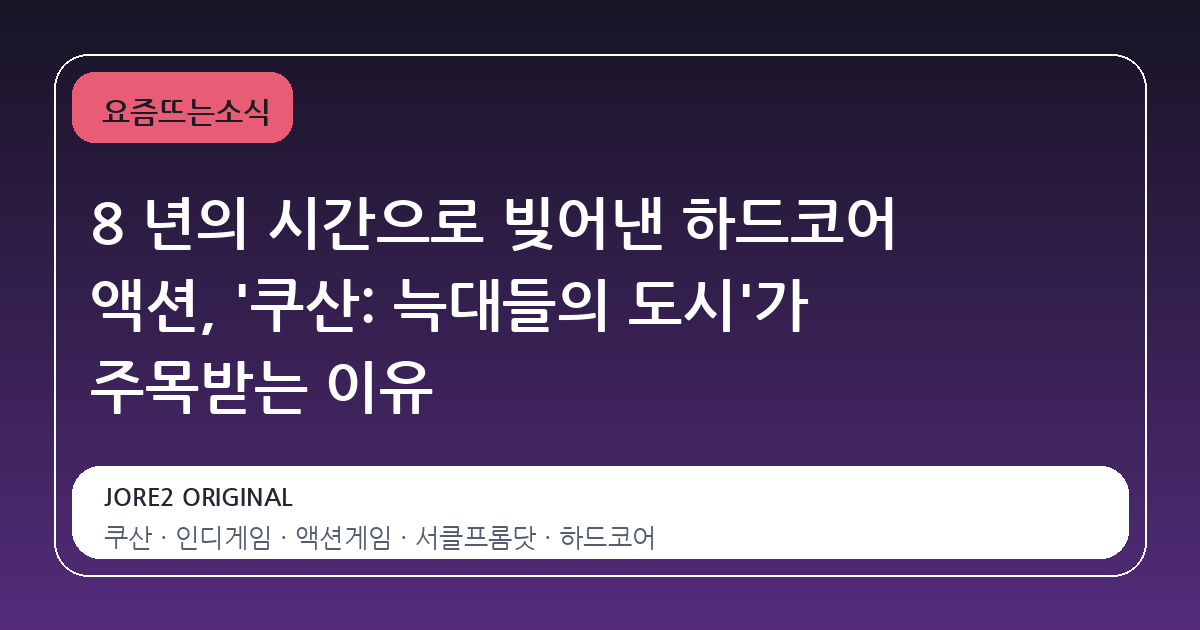 8 년의 시간으로 빚어낸 하드코어 액션, '쿠산: 늑대들의 도시'가 주목받는 이유